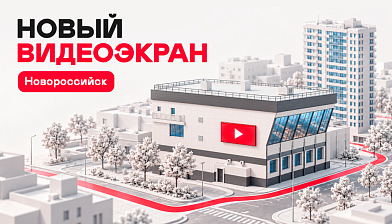Новый видеоэкран в Южном районе Новороссийска